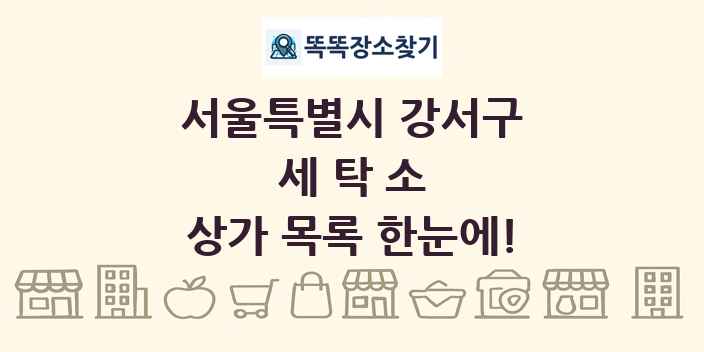 서울특별시 강서구 세탁소 상가 목록 및 정보