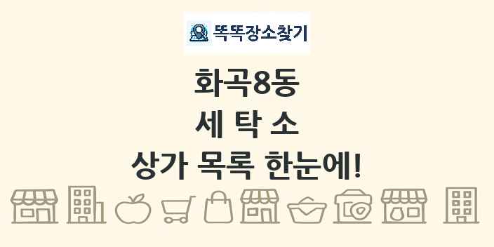 화곡8동 세탁소 상가 목록 및 정보