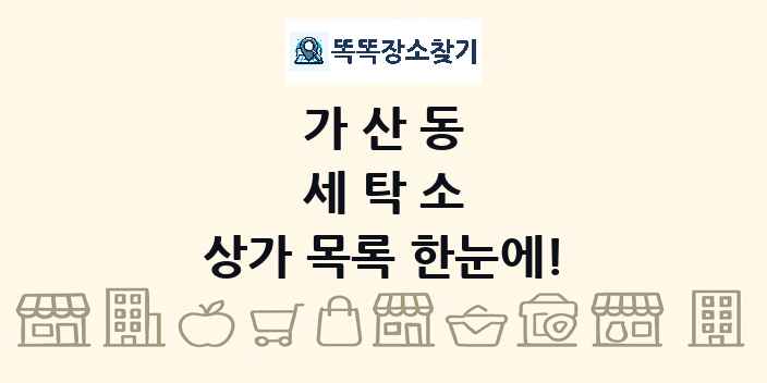 가산동 세탁소 상가 목록 및 정보