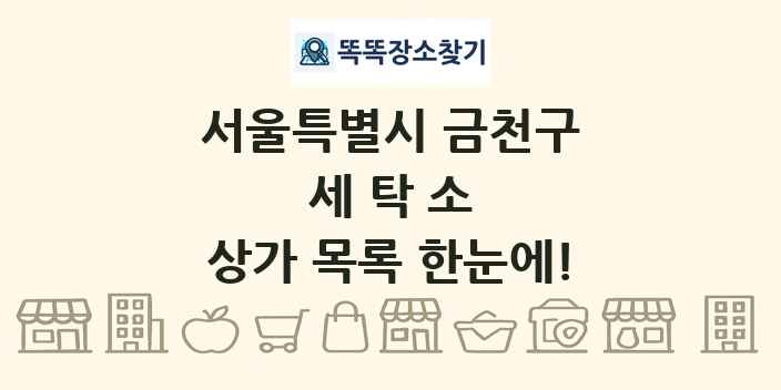 서울특별시 금천구 세탁소 상가 목록 및 정보