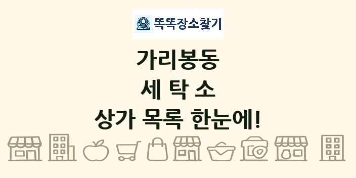 가리봉동 세탁소 상가 목록 및 정보