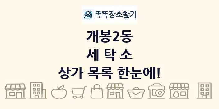 개봉2동 세탁소 상가 목록 및 정보