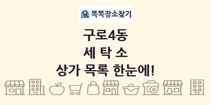 구로4동 세탁소 상가 목록 및 정보