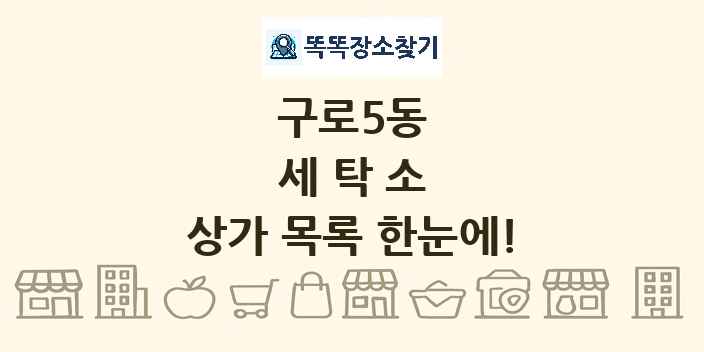 구로5동 세탁소 상가 목록 및 정보
