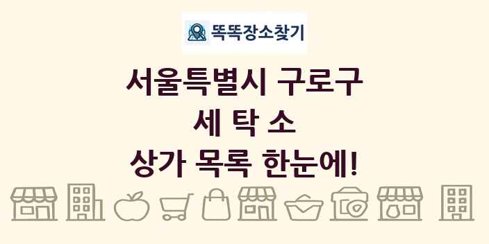 서울특별시 구로구 세탁소 상가 목록 및 정보