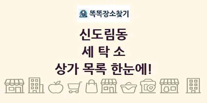 신도림동 세탁소 상가 목록 및 정보