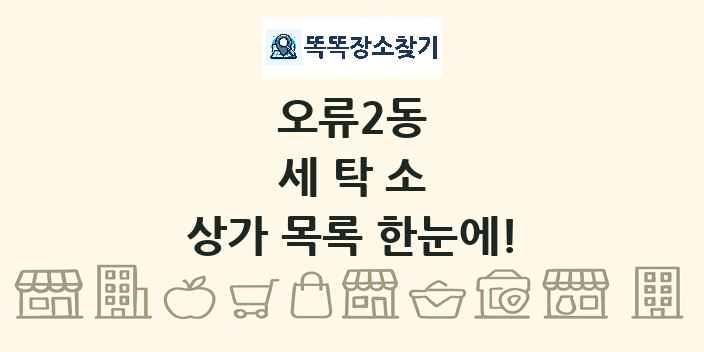 오류2동 세탁소 상가 목록 및 정보