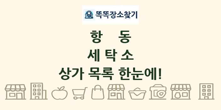 항동 세탁소 상가 목록 및 정보