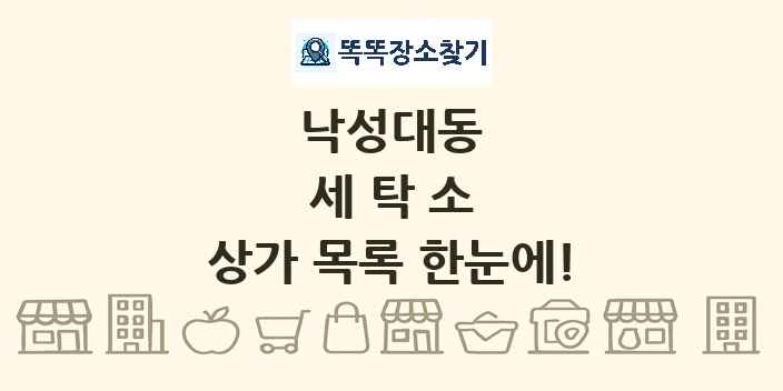 낙성대동 세탁소 상가 목록 및 정보