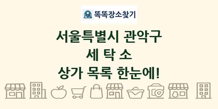 서울특별시 관악구 세탁소 상가 목록 및 정보