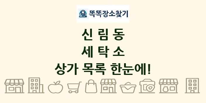 신림동 세탁소 상가 목록 및 정보
