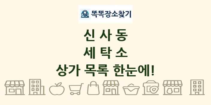 신사동 세탁소 상가 목록 및 정보