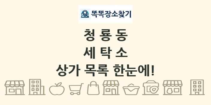 청룡동 세탁소 상가 목록 및 정보