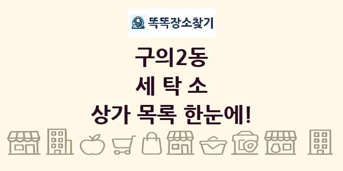 구의2동 세탁소 상가 목록 및 정보