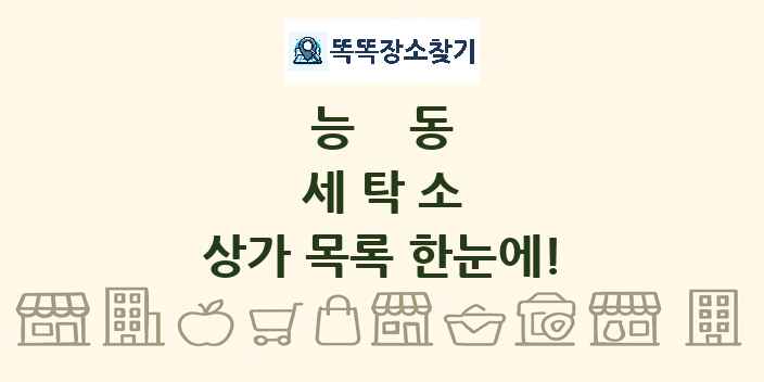 능동 세탁소 상가 목록 및 정보