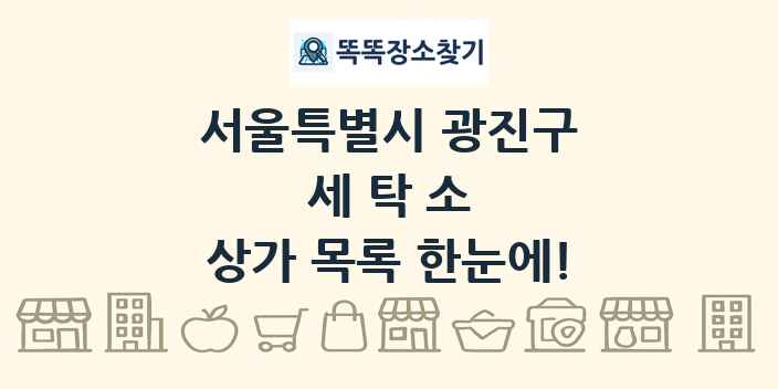서울특별시 광진구 세탁소 상가 목록 및 정보
