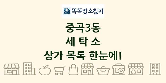 중곡3동 세탁소 상가 목록 및 정보