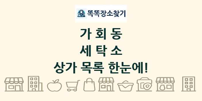 가회동 세탁소 상가 목록 및 정보