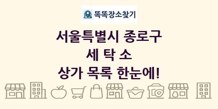서울특별시 종로구 세탁소 상가 목록 및 정보