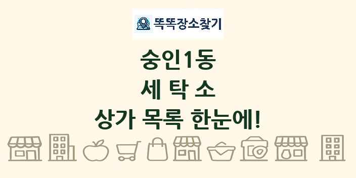 숭인1동 세탁소 상가 목록 및 정보