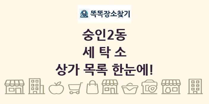 숭인2동 세탁소 상가 목록 및 정보