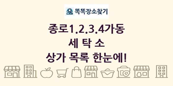 종로1.2.3.4가동 세탁소 상가 목록 및 정보