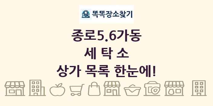 종로5.6가동 세탁소 상가 목록 및 정보