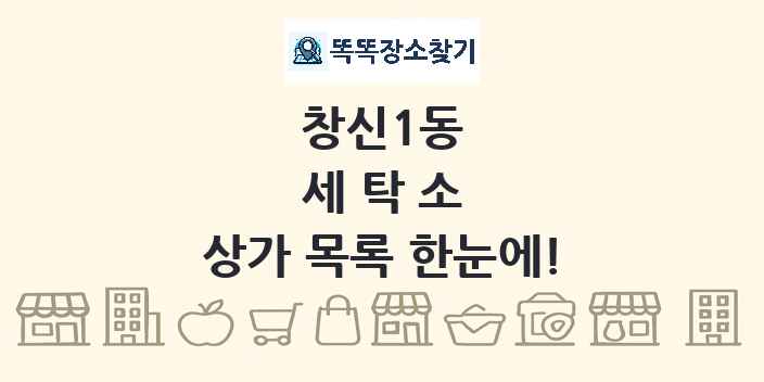 창신1동 세탁소 상가 목록 및 정보