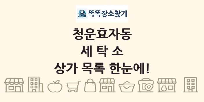 청운효자동 세탁소 상가 목록 및 정보