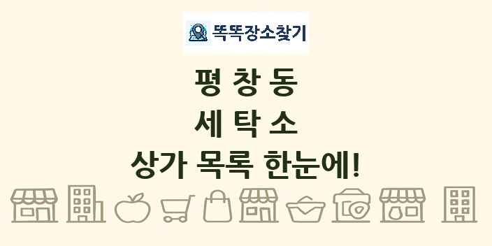 평창동 세탁소 상가 목록 및 정보