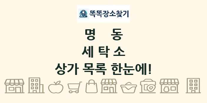 명동 세탁소 상가 목록 및 정보