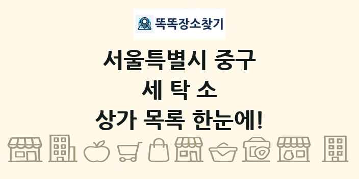 서울특별시 중구 세탁소 상가 목록 및 정보