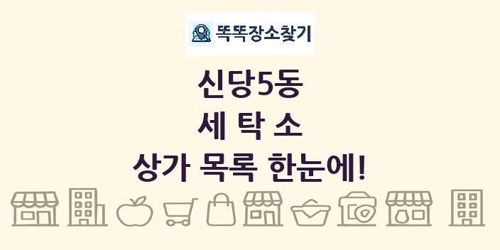 신당5동 세탁소 상가 목록 및 정보