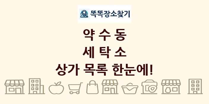 약수동 세탁소 상가 목록 및 정보