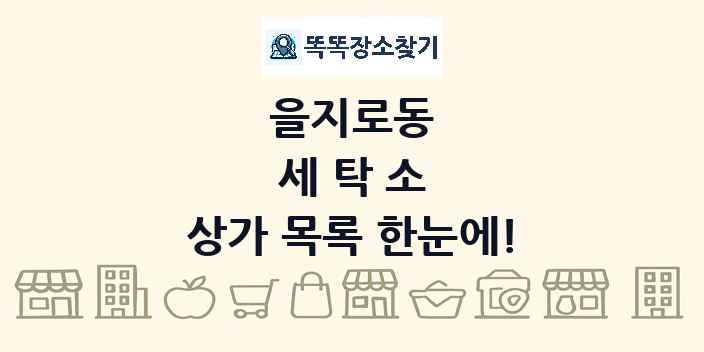 을지로동 세탁소 상가 목록 및 정보