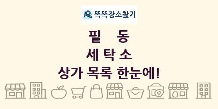 필동 세탁소 상가 목록 및 정보