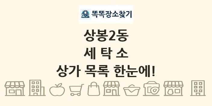 상봉2동 세탁소 상가 목록 및 정보