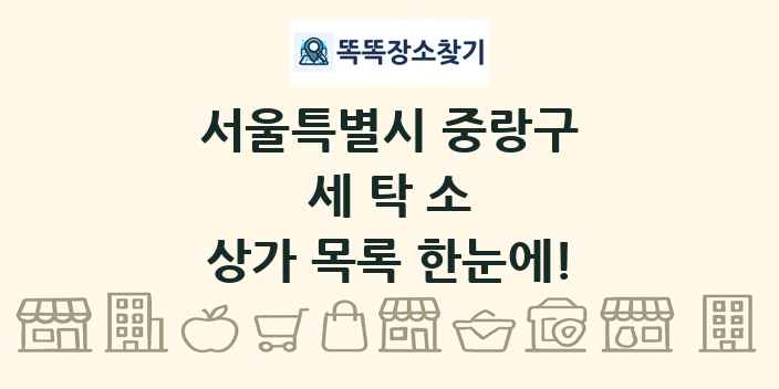 서울특별시 중랑구 세탁소 상가 목록 및 정보