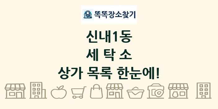 신내1동 세탁소 상가 목록 및 정보