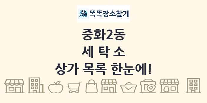 중화2동 세탁소 상가 목록 및 정보