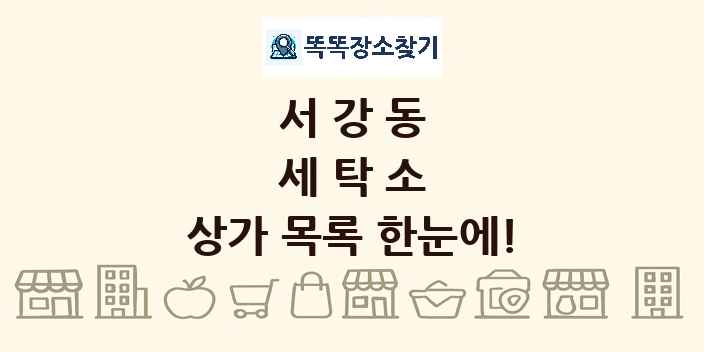 서강동 세탁소 상가 목록 및 정보