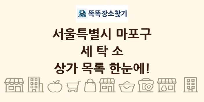 서울특별시 마포구 세탁소 상가 목록 및 정보