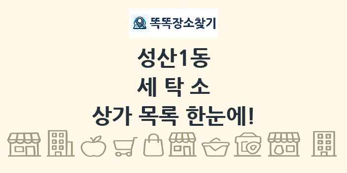 성산1동 세탁소 상가 목록 및 정보