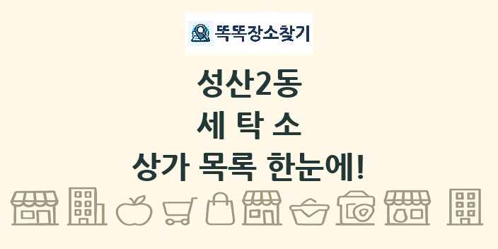 성산2동 세탁소 상가 목록 및 정보