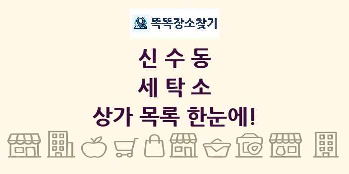 신수동 세탁소 상가 목록 및 정보
