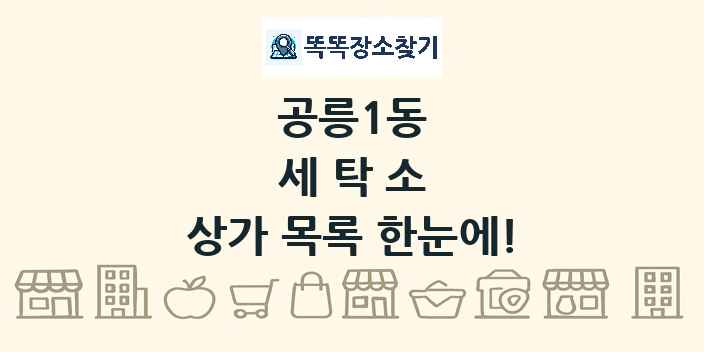 공릉1동 세탁소 상가 목록 및 정보