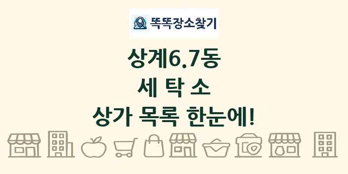 상계6.7동 세탁소 상가 목록 및 정보