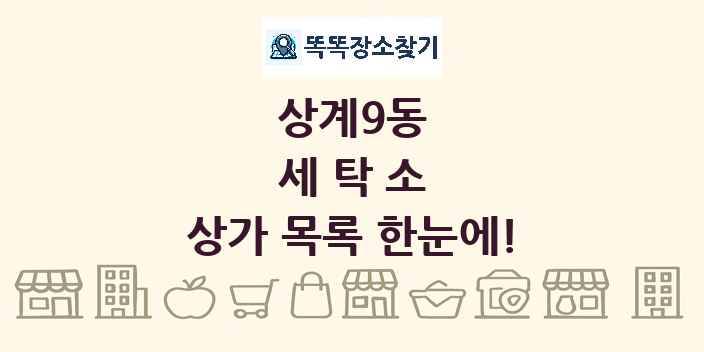 상계9동 세탁소 상가 목록 및 정보