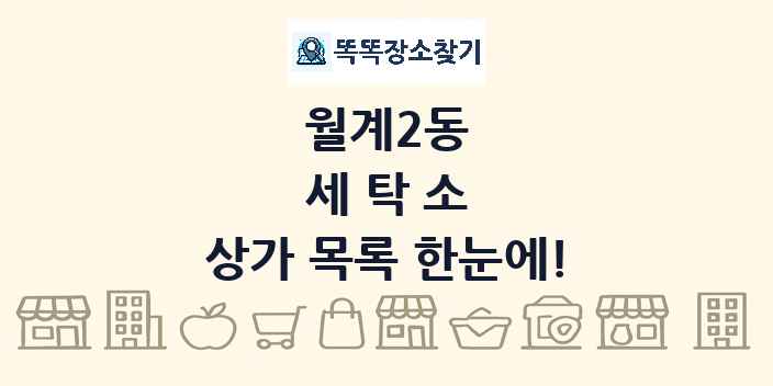 월계2동 세탁소 상가 목록 및 정보