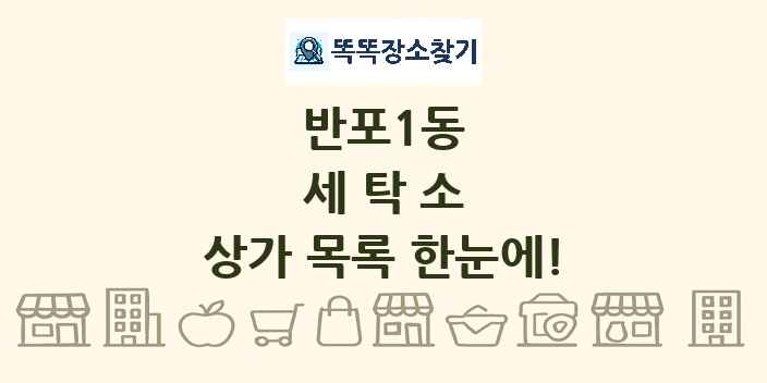 반포1동 세탁소 상가 목록 및 정보